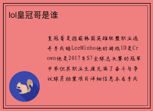 lol皇冠哥是谁