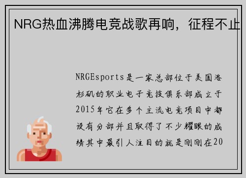 NRG热血沸腾电竞战歌再响，征程不止