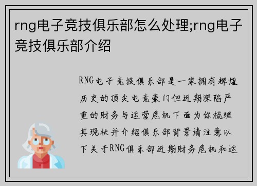 rng电子竞技俱乐部怎么处理;rng电子竞技俱乐部介绍