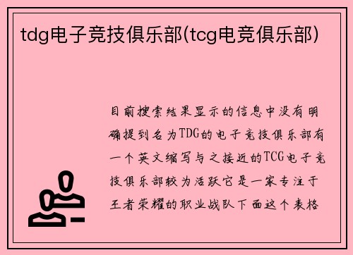 tdg电子竞技俱乐部(tcg电竞俱乐部)