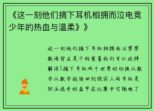 《这一刻他们摘下耳机相拥而泣电竞少年的热血与温柔》》