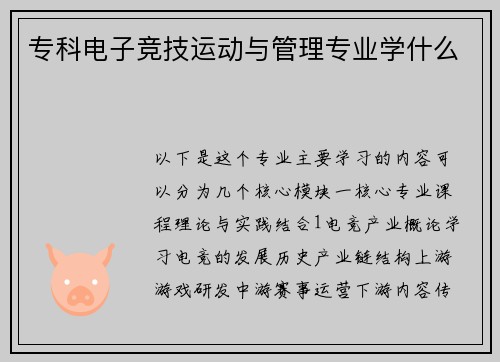 专科电子竞技运动与管理专业学什么