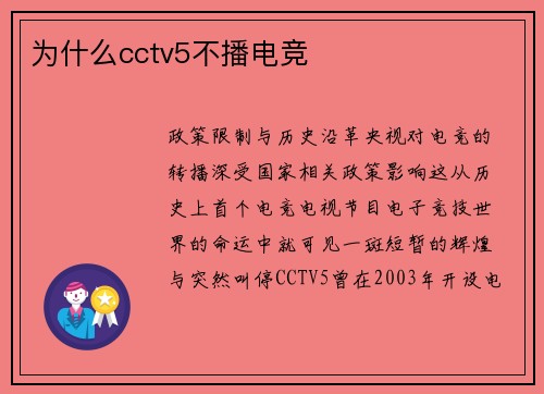 为什么cctv5不播电竞