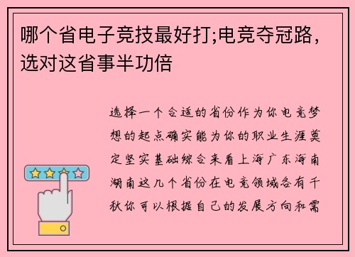哪个省电子竞技最好打;电竞夺冠路，选对这省事半功倍