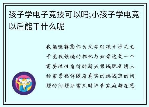 孩子学电子竞技可以吗;小孩子学电竞以后能干什么呢