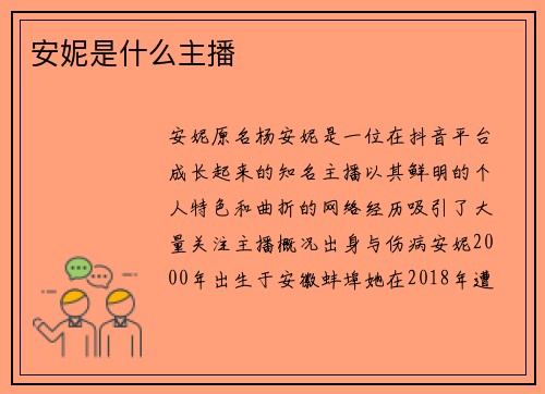 安妮是什么主播