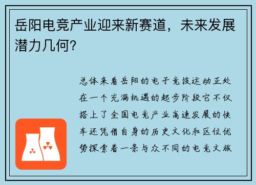 岳阳电竞产业迎来新赛道，未来发展潜力几何？